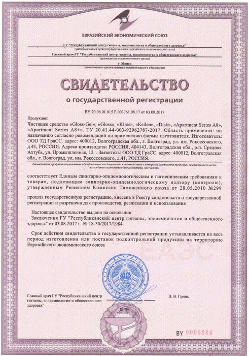 Свидетельство о государственной регистрации моющих средств
