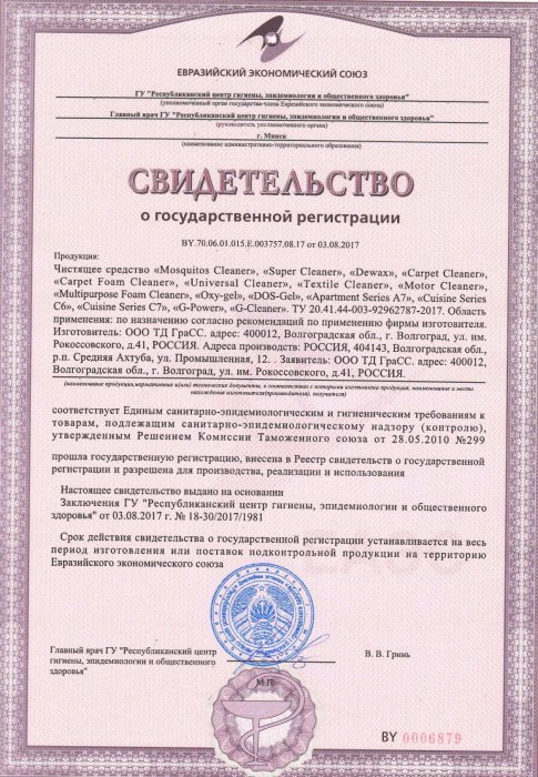 Свидетельство о государственной регистрации чистящих средств "Cleaner"